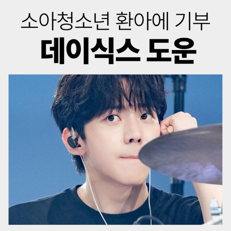 <b>데이식스 도운</b>, 소아청소년 환아 위해 1억 원 <b>기부</b>