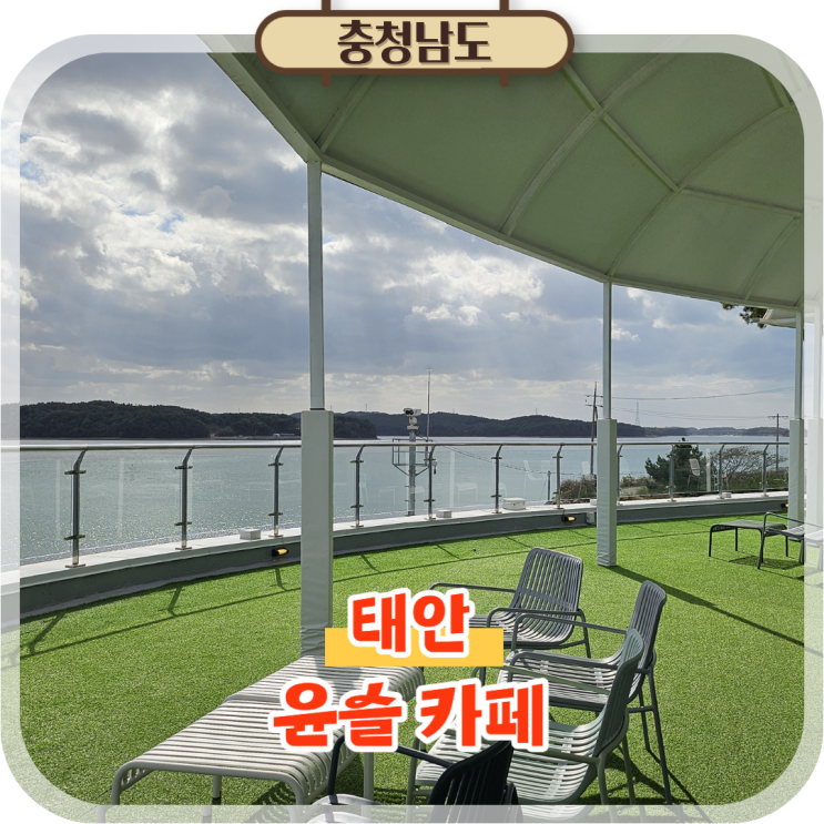  태안대형카페 오션뷰에 베이커리까지 완벽! 윤슬 카페