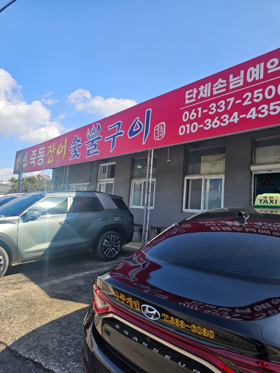 죽동장어숯불구이 사진 1