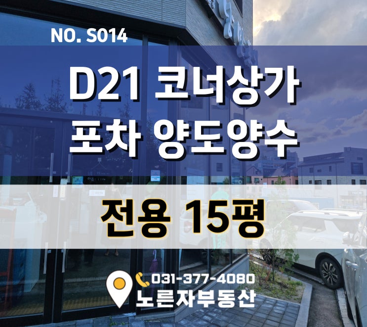  포차 양도양수 동탄 호수상권 산척동 D21블럭 공영주차장 앞 코너건물 임대!