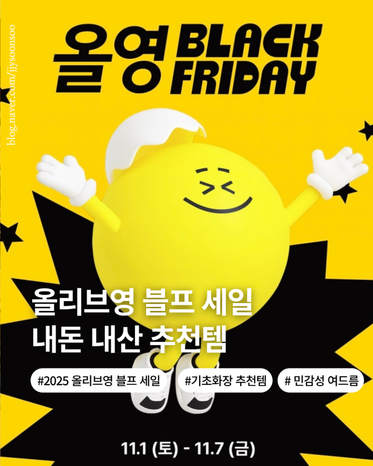 올리브영 블랙프라이 세일 추천템 블프 기간 기초화장 지성 민감성 여드름 피부 구매 tip
