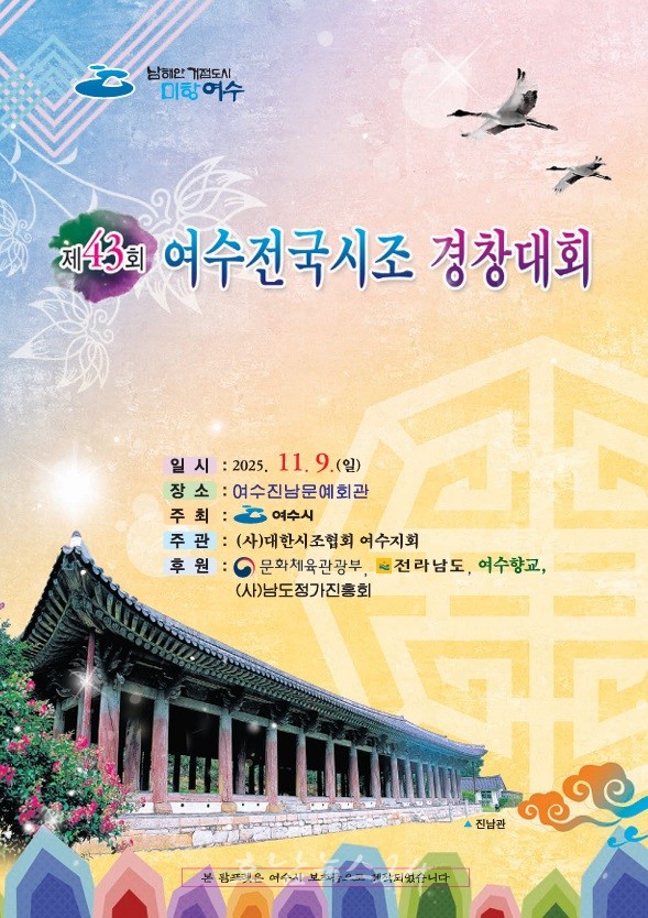  ‘제43회 여수 전국시조경창대회’ 11월 9일 개최