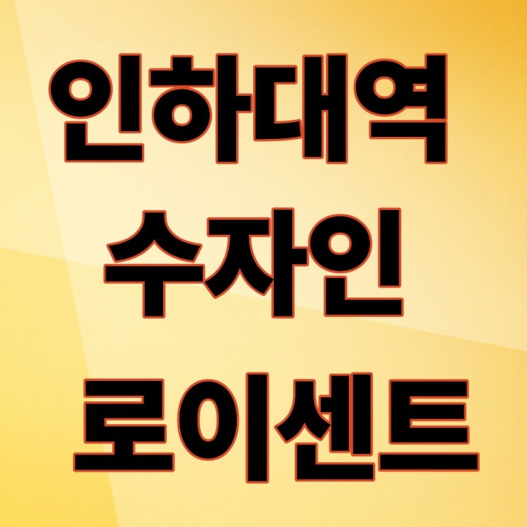  인하대 수자인 로이센트 분양가 청약 조건 모델하우스 주소