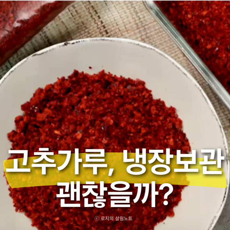 김장 후 꼭 알아야 할 변색없는 고추가루 보관법