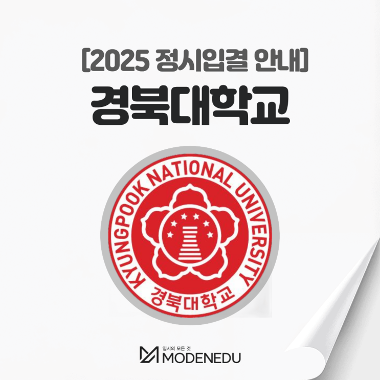  2025 경북대 정시입결 안내(feat. 2026학년도 정시)