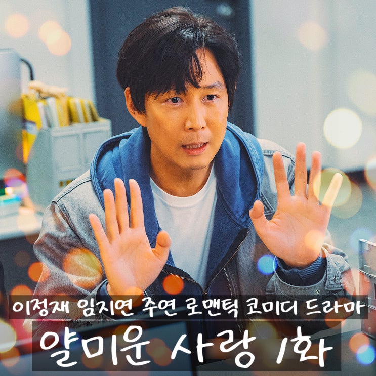 이정재 임지연 주연 TVN 로맨틱 코미디 드라마 <<b>얄미운 사랑</b>... 
