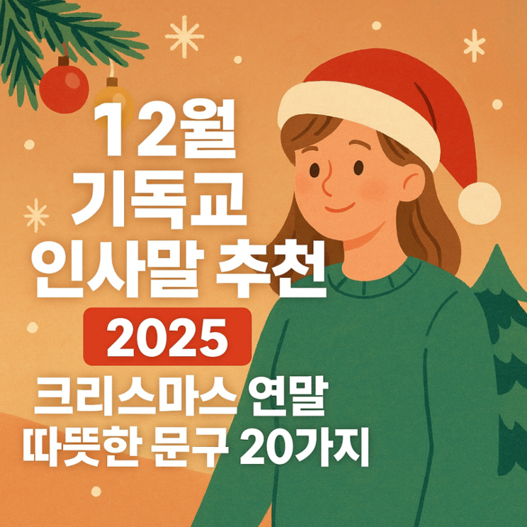  12월 기독교 인사말 추천 2025｜크리스마스 연말 따뜻한 문구 20가지