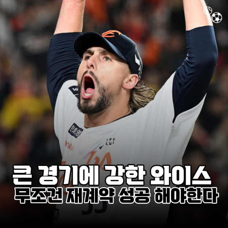 큰 경기에 강한 한화이글스 와이스, 무조건 재계약 성공해야한다!