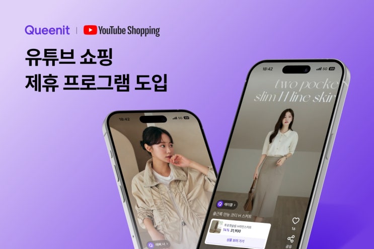  유튜브(YouTube) 보면서 퀸잇(Queenit) 쇼핑!