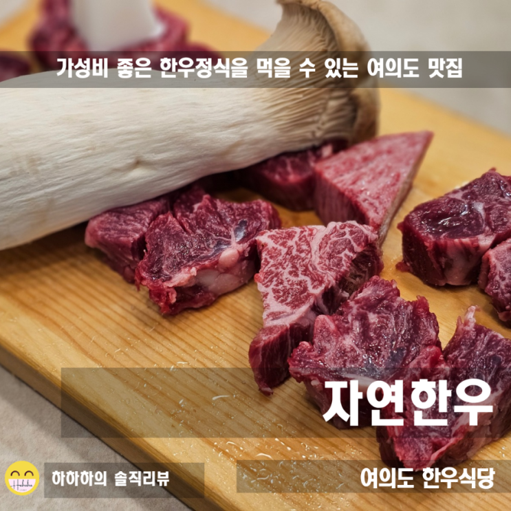  여의도 점심 맛집 추천 가성비한우라고? 자연한우 정식메뉴