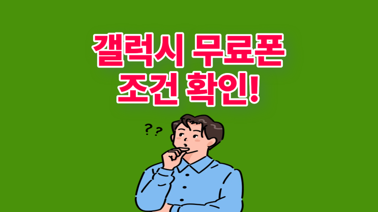  갤럭시 무료폰 시세 가격 조건 확인하기