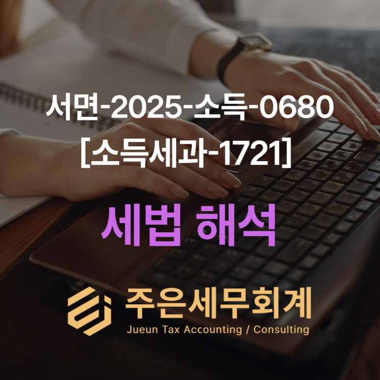  “육아휴직 중 건강보험 납입유예를 받은 근로자를, 조특법상 고용증대세액공제의 ‘상시근로자 수’에 포함할 수 있을까?”