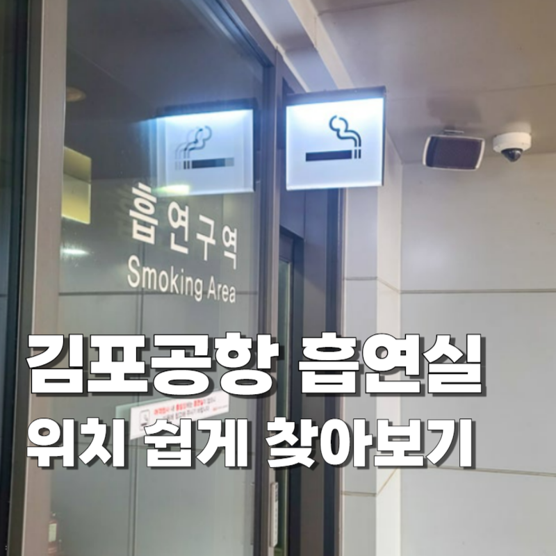 김포공항 흡연실 위치, 출국 전 꼭 알아야 할 꿀팁