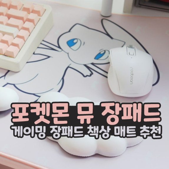  포켓몬 뮤 유리섬유 게이밍 장패드 책상 매트 추천!