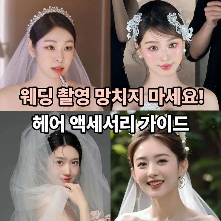  드레스가 완성되는 순간! 웨딩 촬영 헤어 액세서리 종류별 찰떡 활용 팁
