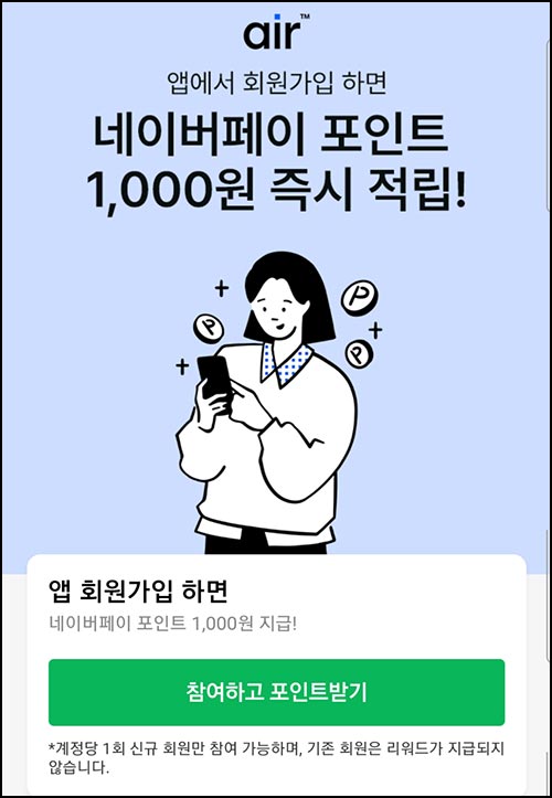  air 신규가입 이벤트(네페 1천원+@)전원~11.30