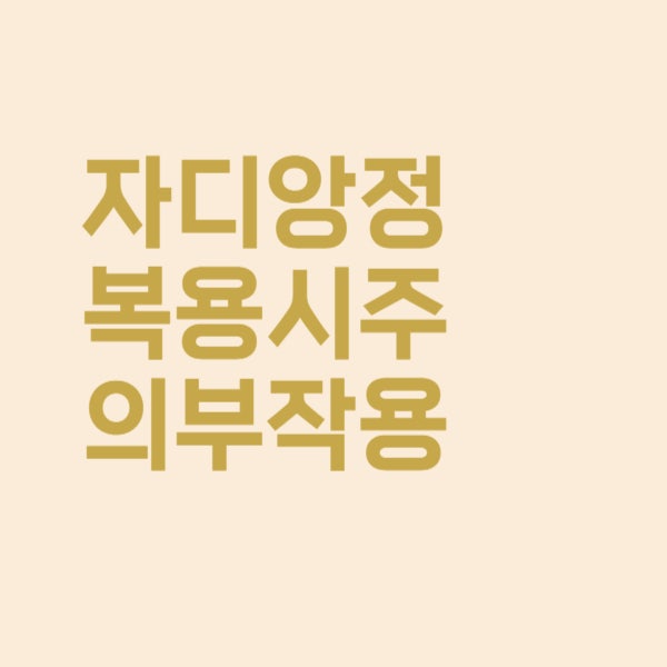  당뇨약 자디앙정 복용 시 이런 부작용 나타날 수 있어요