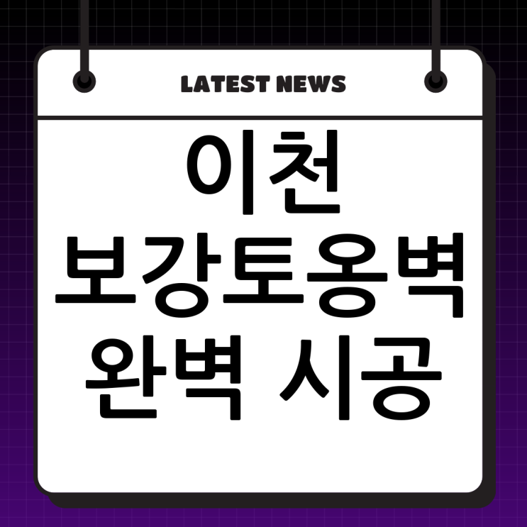 이천 보강토옹벽 전문: (주)두정건설, 완벽 시공 노하우와 중요성 집중 분석