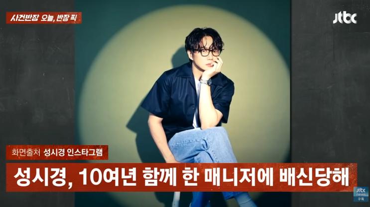 <b>성시경 매니저</b> 10년 지기의 배신 <b>논란</b>