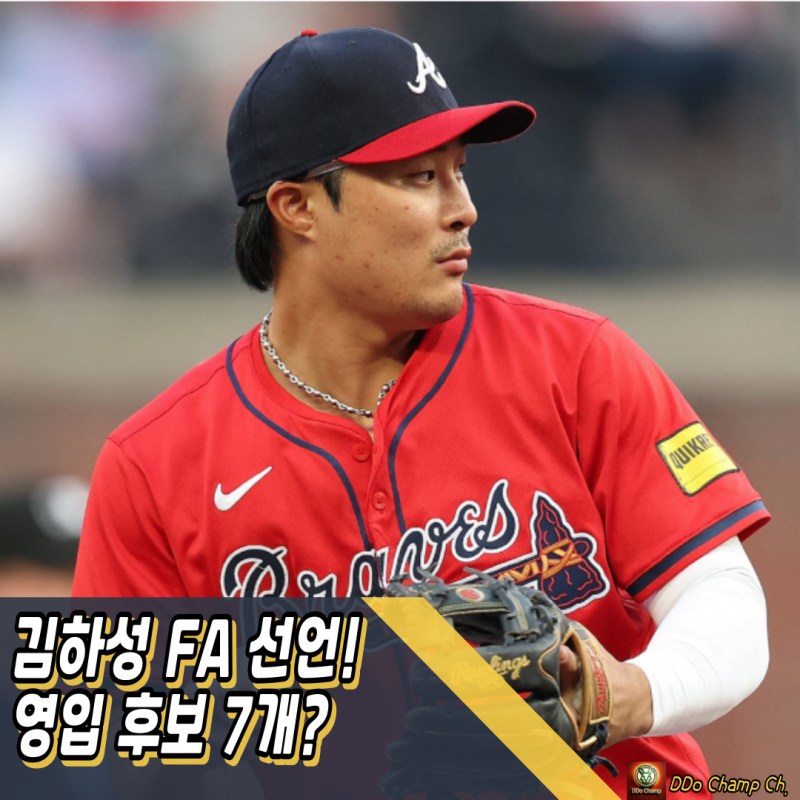 메이저리그 한국선수, 김하성 FA 선언! 영입 후보 구단이 7개?