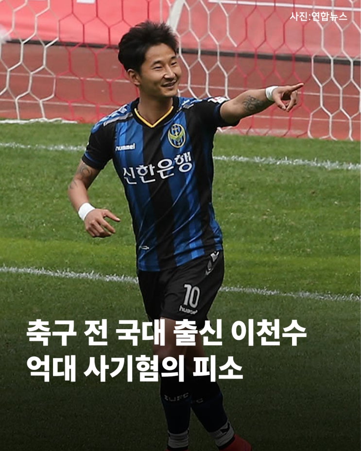 축구 전 국대 출신 <b>이천수</b> 억대 <b>사기혐의 피소</b>