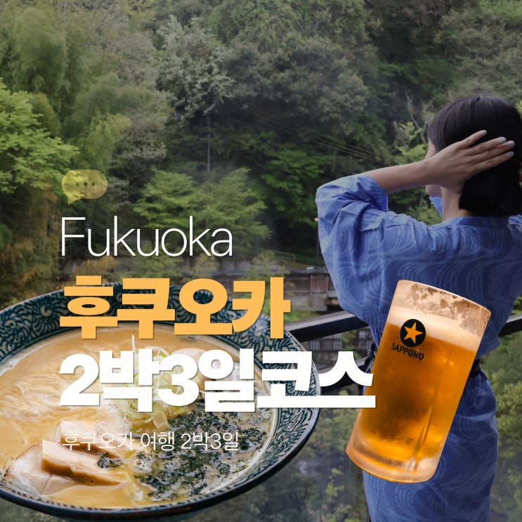  후쿠오카 자유여행 2박3일 일정 온천 당일치기 추천