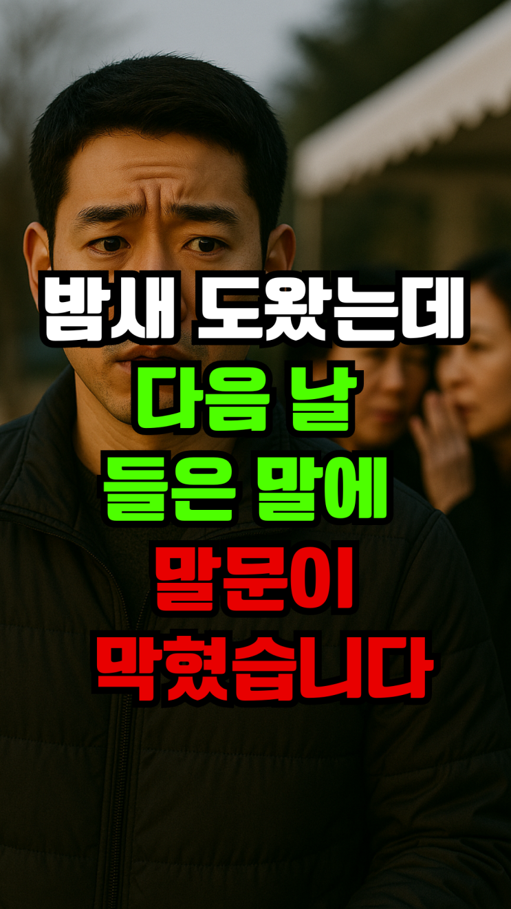  진심으로 도왔는데, 다음 날 들은 말에 말문이 막혔습니다