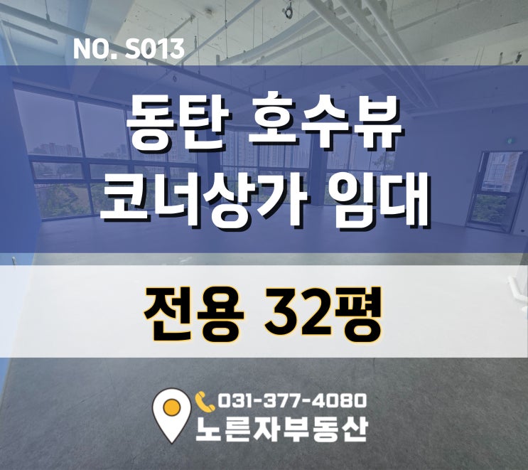   SMP상가 호수공원 전용32평 동탄 호수공원뷰가 배경인 코너상가 너무 착한 임대료! 렌트프리까지!!