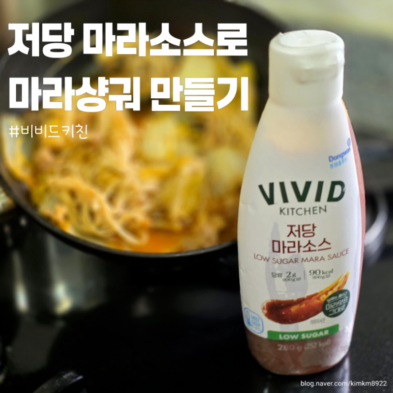 저당 마라 소스로 마라샹궈 만들기 비비드 저당 소스