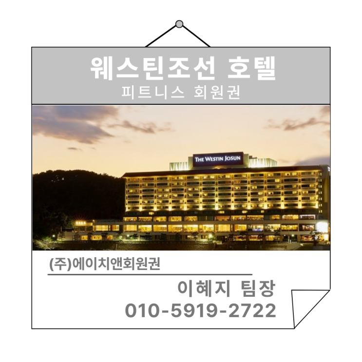  에이치앤회원권 | 럭셔리한 라이프스타일 웨스틴조선 부산 호텔 회원권 시세 및 혜택