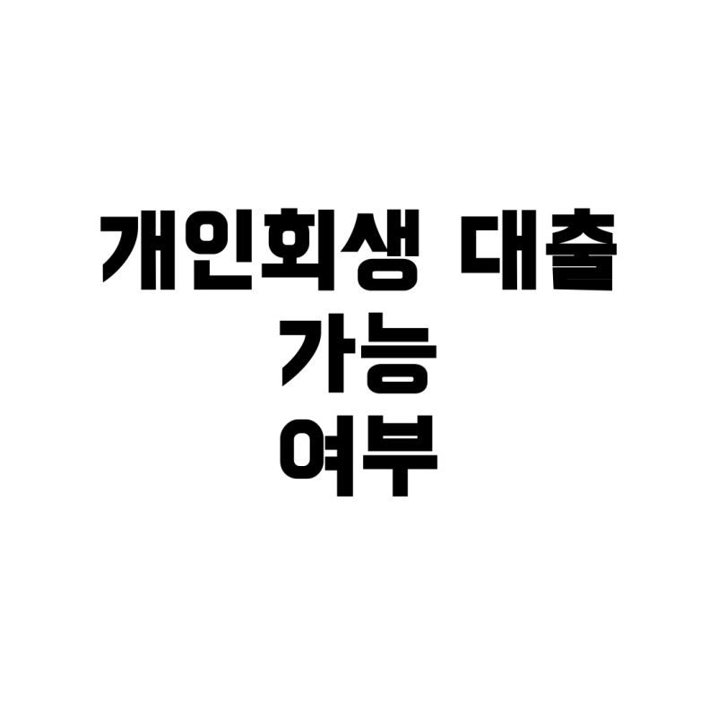 개인회생인가자 대출, 정말 가능한 곳이 있을까?