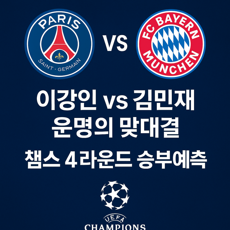 파리생제르맹 vs 바이에른 <b>뮌헨</b>: <b>이강인</b>·<b>김민재</b>의 격돌! 국내... 