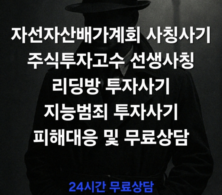  (리딩방 투자사기 신속대응) 자선자산배가계획 사칭사기 주식 투자사기 선생사칭사기 교수사칭사기 피해대응 및 무료상담 진행