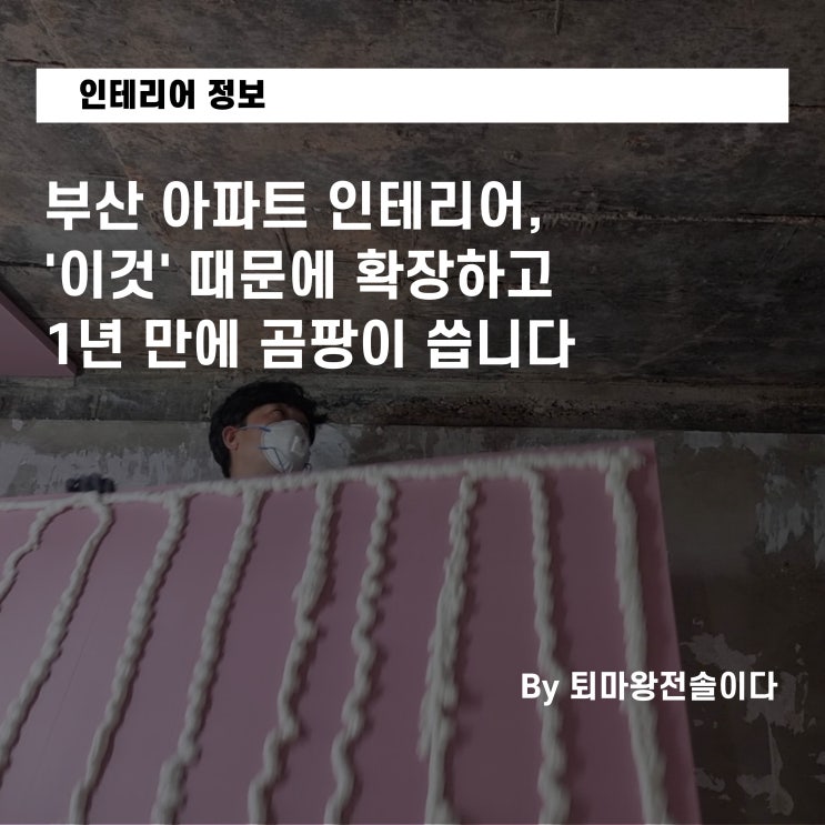  부산 아파트 인테리어, '이것' 때문에 확장하고 1년 만에 곰팡이 씁니다 (전 한샘 팀장 현장 분석)