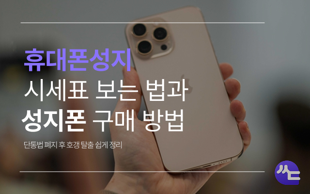  휴대폰 성지 시세표 보는 법과 성지폰 구매 방법