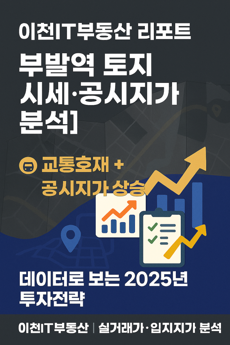  이천 부발읍 토지 시세동향 — 최근 거래·공시지가 분석과 실전 투자전략요약(한눈에 보기)
