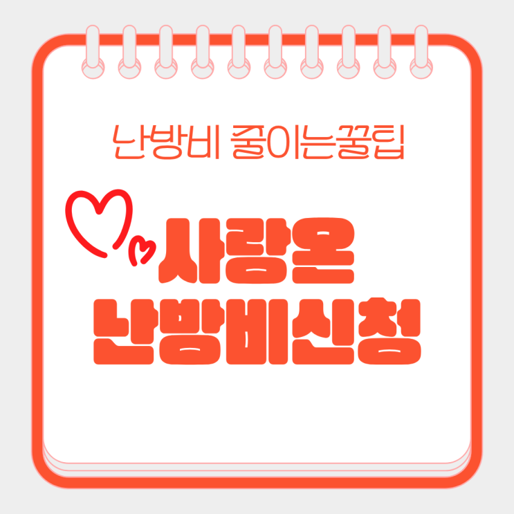  사랑온난방비 홈페이지 신청하고 올겨울 난방비 아끼는 꿀팁