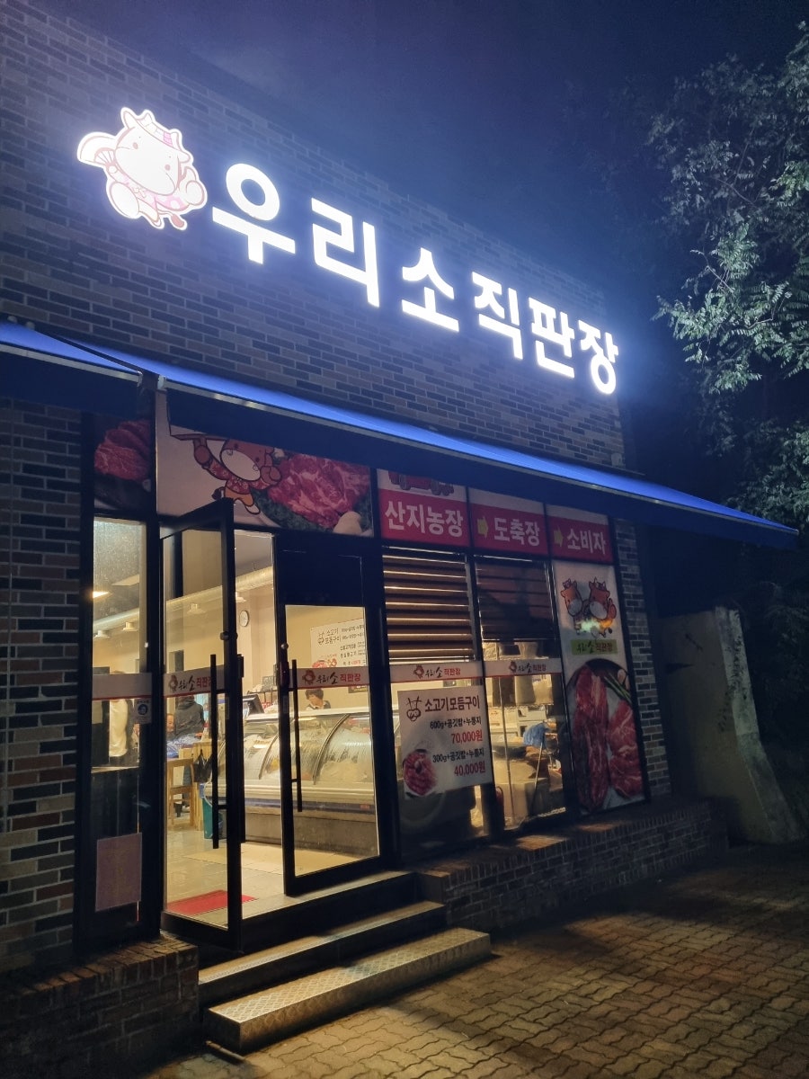 우리소 직판장 사진 1