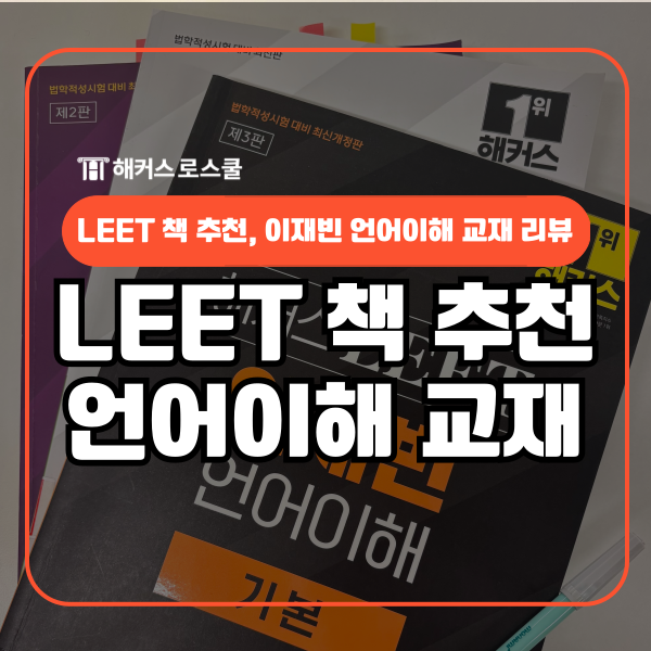  LEET 성적 상승 위한 로스쿨 책 추천, 이재빈 언어이해 교재로 대비