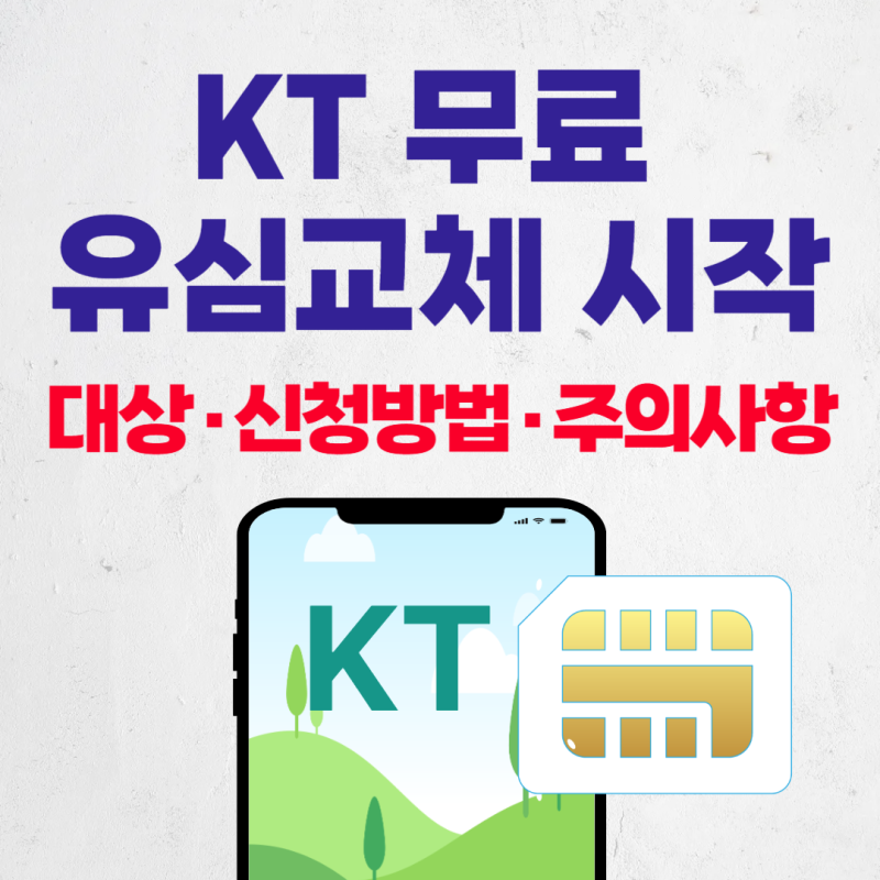KT 무료 유심교체 시작, 신청방법 대상
