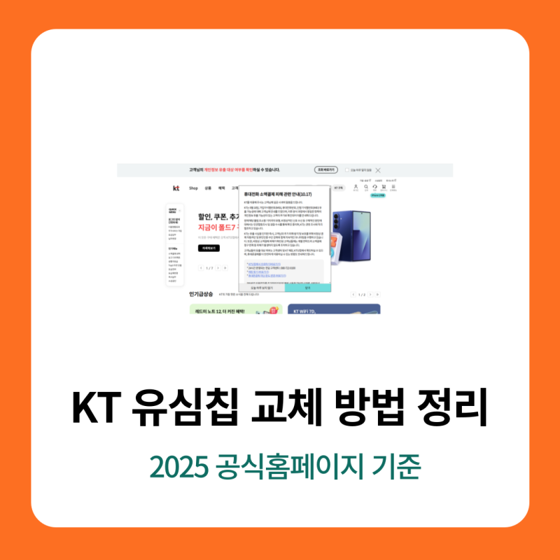 KT 유심칩 교체 방법 정리(2025년 공식홈페이지 기준)