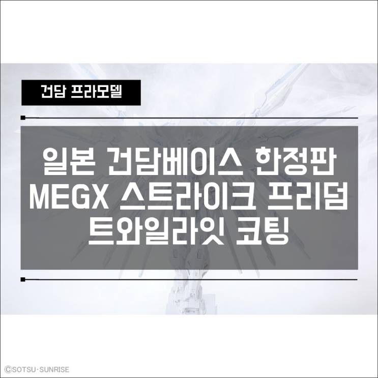  일본 건담베이스 한정판 MGEX 스트라이크 프리덤 건담 트와일라잇 코팅 TWILGHT COATING