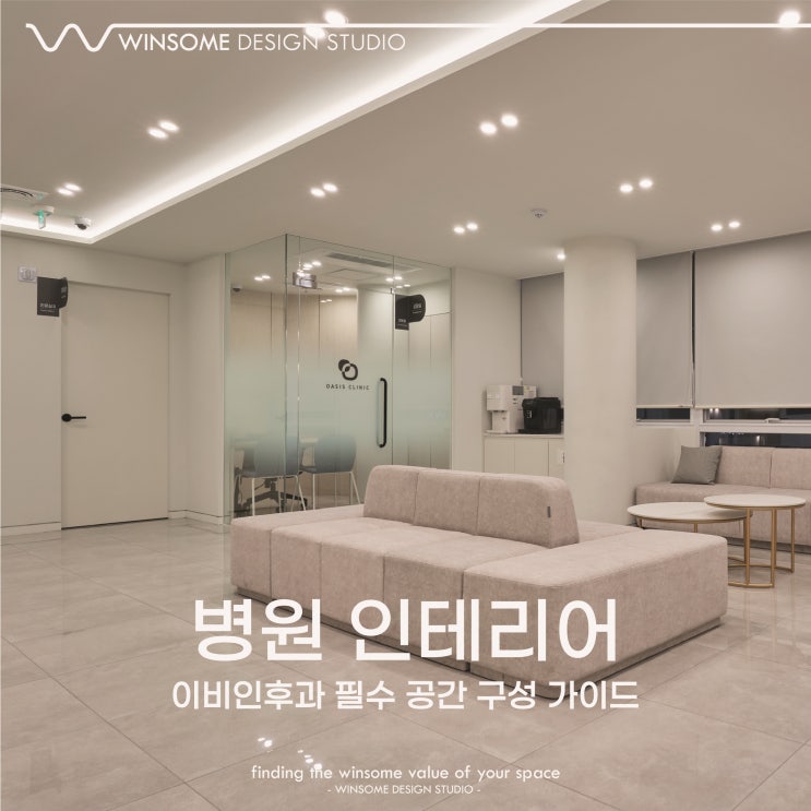  울산이비인후과인테리어｜필수 공간 구성 가이드