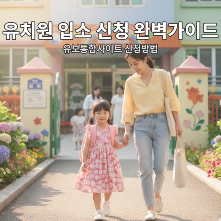  유치원 우선모집 조건·기간, 유보통합포털(처음학교로) 일반 모집 접수 방법 총정리