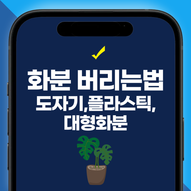 대형 화분 버리는 방법 한눈에! 도자기·플라스틱 화분 분리수거·폐기비용 안내