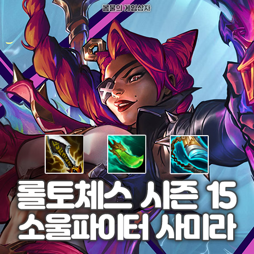  롤토체스 시즌15 덱추천 소울파이터 사미라덱