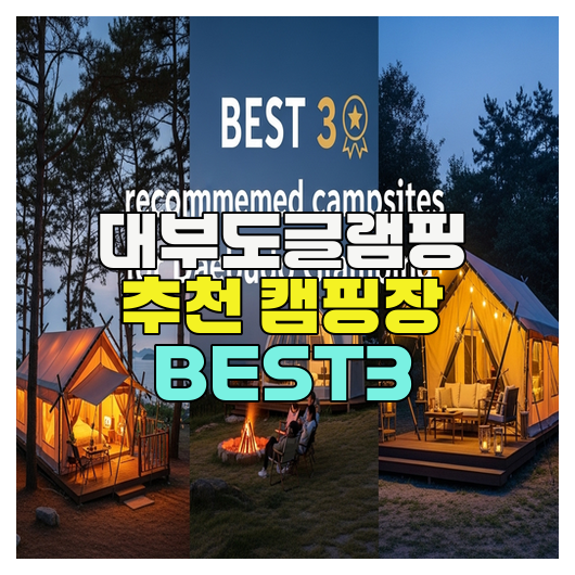  대부도글램핑 추천 캠핑장 BEST3