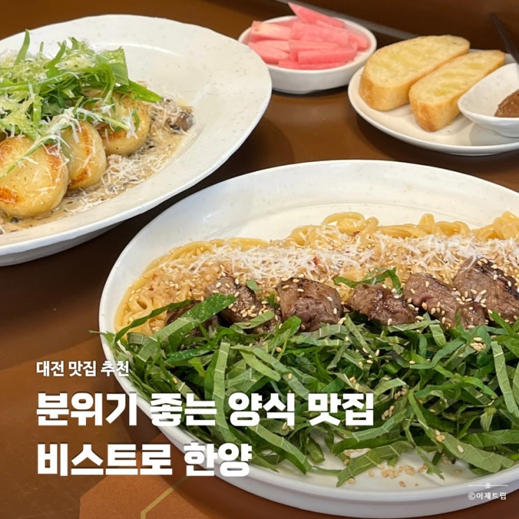  대전 도안동 양식 맛집 비스트로 한양 데이트 모임 장소로 추천