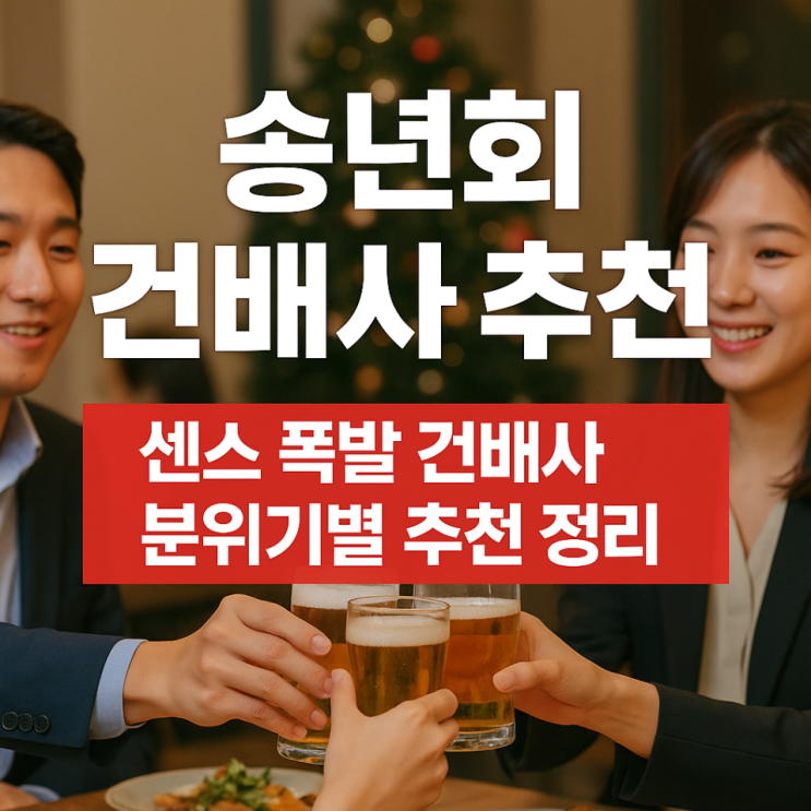  송년회 건배사 추천｜센스 폭발 건배사 분위기별 추천 정리!