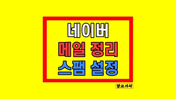  네이버 메일 정리 스팸 키워드 설정 읽음 처리